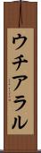 ウチアラル Scroll