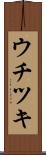 ウチツキ Scroll