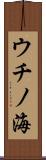 ウチノ海 Scroll