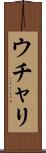 ウチャリ Scroll