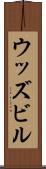 ウッズビル Scroll