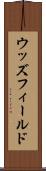 ウッズフィールド Scroll