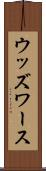 ウッズワース Scroll
