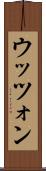 ウッツォン Scroll