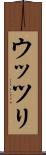 ウッツリ Scroll