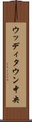 ウッディタウン中央 Scroll