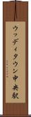 ウッディタウン中央駅 Scroll