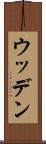 ウッデン Scroll