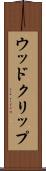 ウッド・クリップ Scroll