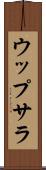 ウップサラ Scroll