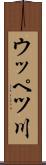 ウッペツ川 Scroll