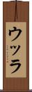 ウッラ Scroll