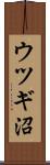 ウツギ沼 Scroll