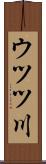 ウツツ川 Scroll