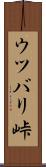 ウツバリ峠 Scroll