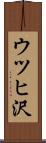 ウツヒ沢 Scroll
