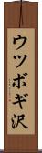 ウツボギ沢 Scroll