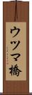 ウツマ橋 Scroll