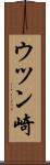ウツン崎 Scroll