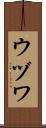 ウヅワ Scroll