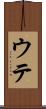 ウテ Scroll