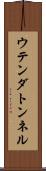 ウテンダトンネル Scroll