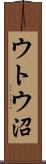 ウトウ沼 Scroll