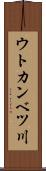 ウトカンベツ川 Scroll