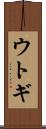 ウトギ Scroll