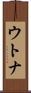 ウトナ Scroll