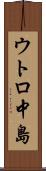 ウトロ中島 Scroll