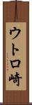 ウトロ崎 Scroll