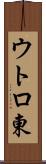 ウトロ東 Scroll