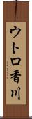 ウトロ香川 Scroll