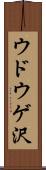 ウドウゲ沢 Scroll