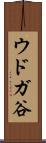 ウドガ谷 Scroll