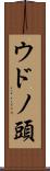 ウドノ頭 Scroll