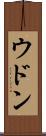 ウドン Scroll