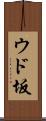ウド坂 Scroll