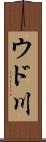 ウド川 Scroll