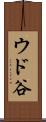 ウド谷 Scroll