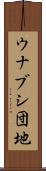 ウナブシ団地 Scroll