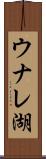 ウナレ湖 Scroll