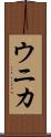 ウニカ Scroll