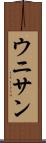 ウニサン Scroll