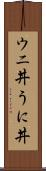 ウニ丼 Scroll