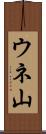 ウネ山 Scroll