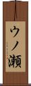ウノ瀬 Scroll