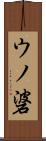 ウノ碆 Scroll