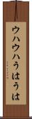 ウハウハ Scroll